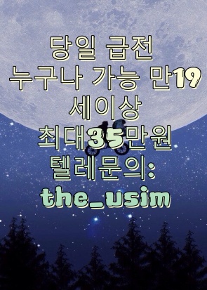 유심소액내구제방법,유심칩매입문의,유심칩삽니다,인터넷무선내구제업체,인터넷회선내구제문의,정수기내구제,주말선불유심내구제,최대회선내구제방법,타인명의선불유심매입문의,타인명의선불유심삽니다,타인명의선불폰가격,타인명의유심칩매입문의,폰소액내구제대출문의,폰테크가개통,폰테크정식업체후기,해외선불유심,핸대폰가전내구제비대면,핸드폰가전내구제방법문의,핸드폰유심가전내구제방법,회선당10만원선불유심내구제,회선당20만원내구제,회선당8만원선불유심내구제,회선당9만원소액내구제,회선초과자선불유심내구제방법,후불유심내구제,후불폰유심매매,후불폰유심매입문의,후불폰유심삽니다,휴대폰내구제방법,휴대폰내구제비대면,휴대폰소액내구제후기,휴대폰유심비대면내구제,휴대폰테크소액내구제,10등급연체자무직자작업대출,10등급장기연체자대출,20살소액대출,24시비대면개인돈소액대출,24시소액급전대출,7등급작업대출,8등급무직자소액대출,8등급연체자작업대출,9등급연체자작업대출,간편무서류소액대출,개인돈당일급전대출,개인돈비대면소액대출,개인소액대출,개인신불회생소액대출,과다대출자소액대출,군미필대학생작업대출,군인소액당일대출,근로복지공단긴급생계비대출,근로자긴급재난지원자금,기대출과다자소액작업대출,기대출연체자소액대출,기초수급자소액대출,누구나소액대출가능,단기연체기록대출,단기연체자대출가능한곳,단기연체자작업대출,당일가전내구제,당일개인돈,당일급전가전내구제,당일급전대출,당일대출대부,당일모바일대출,당일무직자대출,당일소액급전,당일소액내구제추천,당일소액대출대부,당일신불대출가능,당일월변대출,당일입금소액대출,대부소액대출업체,대출단기연체,대출연체자대출,대학생10만원대출,대학생30만원대출,대학생50만원대출내구제,대학생50만원소액대출,대학생p2p소액대출,대학생급전대출,대학생당일급전대출,대학생대출가능한곳,대학생모바일대출,대학생무이자대출,대학생무직자소액대출,대학생미필대출,대학생비상금대출,대학생빠른소액대출,대학생생활비대출,대학생생활자금대출,대학생소액대출가능한곳,대학생온라인비대면대출,대학생용돈추가대출,무방문개인돈,무방문당일대출,무방문무서류대출,무서류간편대출,무서류당일소액대출,무서류무방문대출,무서류비대면대출,무서류즉시대출,무소득대학생대출,무이자소액대출,무직비상금당일대출,무직신불자소액대출,무직자10등급연체자공인인증서대출,무직자기대출소액대출,무직자당일급전대출내구제,무직자당일소액대출,무직자대학생급전대출,무직자모바일비상금대출,무직자모바일소액대출,무직자무서류소액대출,무직자비대면소액대출,무직자소액내구제,무직자연체자소액대출,무직자통신연체자대출,미필대학생작업대출,백수당일급전내구제,백수비상금대출,백수소액대출방법,법인소액작업대출문의,병사소액급전대출,비대면당일급전대출,비대면소액개인돈대출,비대면소액대출정보,비대면월변대출,비대면작업대출내구제,비대면초소액급전대출,빠른소액대출,생계비소액대출,생계자금지원,생계지원자금대출,소액간편급전대출,소액결제대출,소액긴급대출,소액단기대출,소액당일급전대출,소액즉시대출방법문의,수급자소액당일대출,스마트폰내구제소액대출,신분증소액급전대출내구제,신불가능소액급전,신불무직자연체자소액대출,신불자가전내구제종류,신불자급전내구제문의,신불자내구제방법,신불자당일급전작업대출,신불자무조건대출,신불자소액내구제방법,신불자소액대출가능,신불자연체자대출,신불자휴대폰소액대출,신불통불소액대출가능,신용불량자긴급지원금,신용불량자당일급전대출,신용불량자선불유심,신용불량자선불폰,신용불량자소액작업대출,신용불량자연체자대출,신용회복연체자소액대출,신용회복자소액작업대출,신용회복중소액대출,연체신용불량자대출알아보기,연체자가능한소액당일대출,연체자개인급전대출,연체자당일비대면대출,연체자대출가능한곳,연체자대출해주는곳,연체자모바일대출방법,연체자무직자면허증대출,연체자비대면작업대출,연체자비상금대출,연체자소액급전대출,연체자즉시대출,인터넷무담보소액대출,장기연체기록대출,장기연체자대출가능한곳,장기연체자소액작업대출,저신용연체자당일대출,저신용자비상금소액대출,주말당일비대면대출,주말소액급전대출,주말소액급전해결,착한대학생소액대출,10만원개인돈,10만원급전빌리기,10만원소액급전대출문의,10만원즉시대출,15만원급한돈드려요,20만원급전빌리기,20만원소액급전대출,30만원급전,30만원빌리기내구제,30만원소액급전대출내구제,50만원모바일급전대출,50만원비상금대출,50만원소액급전내구제문의,50만원즉시대출,kt소액급전내구제대출,lg당일소액내구제대출,p2p당일급전내구제대출,p2p대학생대출,p2p소액급전내구제,p2p연체자소액대출,간편긴급자금,급전대출드려요,급전땡기는방법,급전빌리는곳추천,급전선불유심내구제소액,급전소액해드려요,급전해결내구제,급한돈소액대출내구제,급한자금문의,긴급경영안정자금,긴급국민지원자금,긴급생계대출지원,긴급생계비지원소액대출,긴급생계자금대출지원,긴급생활비대출,긴급생활안정자금대출,긴급소액대출내구제,긴급운영자금,긴급자금직장인대출,긴급재난일상회복생계안정자금,긴급재난지원금대출,긴급재난특별운영자금,긴급회복자금,내구제작업대출당일급전,당일30만원급전지급,대학생내구제비상금대출,돈되는앱테크,돈많이버는앱테크,돈버는앱테크,돈쉽게버는앱,만18세급전,만18세소액대출,만19세당일급전대출,만19세비상금대출,만19세소액작업대출,모바일당일소액대출내구제,모바일무서류대출,모바일비상금대출,모바일소액결제현금화,무기명유심,무조건소액대출,무직자10만원대출,무직자50만원소액대출,바로급전드려요,방역지원금및생계안정자금,비대면30만원당일대출,비상금빌려보기,비상금소액대출문의,사업자긴급대출,생활긴급자금,생활비대출50만원,생활안정긴급생계비대출,소상공인긴급경영안정자금,소상공인긴급생활안정자금,소상공인긴급지원자금,소액개인돈,소액내구제비상금대출,소액내구제연체대납,소액내구제작업대출,소액달돈드려요,소액대출50만원내구제,소액대출무직자내구제,신불자10만원급전당일,신불자30만원소액대출내구제,신불자50만원소액대출내구제,신용카드연체대납급전,쏠편한비상금대출,안전비대면소액급전문의,앱테크소액추천,야간소액대출,연체자20만원소액대출,연체자30만원소액대출,연체자선불폰,용돈버는앱,용돈버는어플,유심재테크추천,인터넷테크추천,일상회복긴급지원자금,일상회복특별긴급자금,일수월변,작업대출저신용,재난지원긴급생활안정자금,전국당일급전해결,전국민생계자금대출,정부긴급생활자금,정부소액대출내구제,정부정책자금생활안정생계지원금,정부지원긴급생계비대출,정부지원긴급생활안정자금,정부지원긴급재난특별운영자금,정부특례보증긴급대출,주부모바일무직자대출,주부소액급전대출당일,주부소액내구제추천,직장인당일소액급전,직장인소액급전내구제,직장인연체자대출,청년긴급생활안정자금,청년비상금대출,청년소액비상금대출,청소년당일소액급전해결,청소년소액급전대출,카카오뱅크소액대출,카카오톡비상금대출,토스소액급전대출내구제,토스실장님구합니다,토스실장모십니다,통신불량자소액대출가능,통신사소액대출내구제,통신사소액대출비대면,통신소액내구제추천,통신연체대납대출,통신연체자소액급전가능,통신장기연체작업대출,특례보증긴급대출,프리랜서소액대출,피해회복지원금긴급대출,핸드폰당일소액대출,핸드폰소액결제대출,핸드폰연체자급전대출,핸드폰유심소액급전대출,현금버는앱,현금버는어플,현금화가능한앱테크,현역군인소액대출,현역병사당일소액대출,확실한작업대출,회선초과자소액대출,휴대폰미납소액대출,휴대폰비상금소액대출,휴대폰소액결제대출,휴대폰소액대출방법문의,휴대폰연체대납소액,휴대폰연체자대출,가개통소액급전내구제,가개통휴대폰내구제,가전내구제당일,가전내구제방법,가전내구제종류,가전제품내구제당일,가전제품렌탈내구제,각종소액내구제당일,간단서류대출내구제,개인선불유심삽니다,개인선불폰유심매입문의,개인선불폰유심삽니다,개인선불폰유심팝니다,개인신불회생내구제,내구제소액10만원,내구제소액20만원,내구제소액당일대출,내구제시세리스트,내구제유심삽니다,내구제정식업체,내구제후기공유,달림유심내구제소액,달림유심매입문의,달림유심삽니다,달림유심팝니다,달림폰가격,달림폰대포유심매입합니다,달림폰유심,달심매입문의,달심매입합니다,대포선불유심가격,대포선불폰,대포유심가격,대포유심삽니다,대포유심칩매입,대포폰선불유심매입,대포폰유심삽니다,대포폰유심팝니다,막심삽니다,막심팝니다,막폰삽니다,막폰유심매입문의,막폰팝니다,무제한달심삽니다,무제한달심팝니다,라부부통신선불유심내구제,라부부통신선불유심내구제정식업체,라부부통신선불유심내구제최대회선,라부부통신선불유심매입문의,라부부통신유심선불유심삽니다,라부부통신유심소액내구제,라부부통신유심내구제정산후기,비대면가전내구제문의,비대면선불유심개통방법,비대면선불유심내구제후기,비대면유심개통문의,상조내구제방법,선불내구제,선불대포폰매입문의,선불유심20만원,선불유심개통매입,선불유심내구제,선불유심내구제10만원,#선불유심내구제20만원,선불유심내구제8만원,선불유심내구제9만원,선불유심내구제란,선불유심매입합니다,선불유심삽니다,선불유심소액대출문의,선불유심팔아요,선불유심팝니다,선불유심후불유심,선불유심현금화,선불폰내구제,선불폰삽니다,선불폰소액대출후기,선불폰유심20만원소액내구제,선불폰유심개통문의,선불폰유심개통방법,선불폰유심내구제후기,선불폰유심매매,선불폰유심매입정식업체,선불폰유심매입합니다,선불폰유심사는곳정보,선불폰유심삽니다,선불폰유심팔아요,선불폰유심팝니다,연체대납소액내구제,외국인명의선불유심,외국인선불유심삽니다