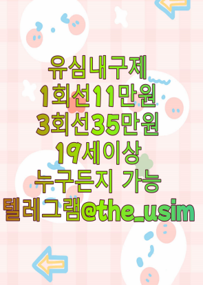 alt="가개통소액급전내구제,가개통휴대폰내구제,가전내구제당일,가전내구제방법,가전내구제종류,가전제품내구제당일,가전제품렌탈내구제,각종소액내구제당일,간단서류대출내구제,개인선불유심삽니다,개인선불폰유심매입문의,개인선불폰유심삽니다,개인선불폰유심팝니다,개인신불회생내구제,내구제소액10만원,내구제소액20만원,내구제소액당일대출,내구제시세리스트,내구제유심삽니다,내구제정식업체,내구제후기공유,달림유심내구제소액,달림유심매입문의,달림유심삽니다,달림유심팝니다,달림폰가격,달림폰대포유심매입합니다,달림폰유심,달심매입문의,달심매입합니다,대포선불유심가격,대포선불폰,대포유심가격,대포유심삽니다,대포유심칩매입,대포폰선불유심매입,대포폰유심삽니다,대포폰유심팝니다,막심삽니다,막심팝니다,막폰삽니다,막폰유심매입문의,막폰팝니다,무제한달심삽니다,무제한달심팝니다,라부부통신선불유심내구제,라부부통신선불유심내구제정식업체,라부부통신선불유심내구제최대회선,라부부통신선불유심매입문의,라부부통신유심선불유심삽니다,라부부통신유심소액내구제,라부부통신유심내구제정산후기,비대면가전내구제문의,비대면선불유심개통방법,비대면선불유심내구제후기,비대면유심개통문의,상조내구제방법,선불내구제,선불대포폰매입문의,선불유심20만원,선불유심개통매입,선불유심내구제,선불유심내구제10만원,선불유심내구제20만원,선불유심내구제8만원,선불유심내구제9만원,선불유심내구제란,선불유심매입합니다,선불유심삽니다,선불유심소액대출문의,선불유심팔아요,선불유심팝니다,선불유심후불유심,선불유심현금화,선불폰내구제,선불폰삽니다,선불폰소액대출후기,선불폰유심20만원소액내구제,선불폰유심개통문의,선불폰유심개통방법,선불폰유심내구제후기,선불폰유심매매,선불폰유심매입정식업체,선불폰유심매입합니다,선불폰유심사는곳정보,선불폰유심삽니다,선불폰유심팔아요,선불폰유심팝니다,연체대납소액내구제,외국인명의선불유심,외국인선불유심삽니다,유심소액내구제방법,유심칩매입문의,유심칩삽니다,인터넷무선내구제업체,인터넷회선내구제문의,정수기내구제,주말선불유심내구제,최대회선내구제방법,타인명의선불유심매입문의,타인명의선불유심삽니다,타인명의선불폰가격,타인명의유심칩매입문의,폰소액내구제대출문의,폰테크가개통,폰테크정식업체후기,해외선불유심,핸대폰가전내구제비대면,핸드폰가전내구제방법문의,핸드폰유심가전내구제방법,회선당10만원선불유심내구제,회선당20만원내구제,회선당8만원선불유심내구제,회선당9만원소액내구제,회선초과자선불유심내구제방법,후불유심내구제,후불폰유심매매,후불폰유심매입문의,후불폰유심삽니다,휴대폰내구제방법,휴대폰내구제비대면,휴대폰소액내구제후기,휴대폰유심비대면내구제,휴대폰테크소액내구제,10등급연체자무직자작업대출,10등급장기연체자대출,20살소액대출,24시비대면개인돈소액대출,24시소액급전대출,7등급작업대출,8등급무직자소액대출,8등급연체자작업대출,9등급연체자작업대출,간편무서류소액대출,개인돈당일급전대출,개인돈비대면소액대출,개인소액대출,개인신불회생소액대출,과다대출자소액대출,군미필대학생작업대출,군인소액당일대출,근로복지공단긴급생계비대출,근로자긴급재난지원자금,기대출과다자소액작업대출,기대출연체자소액대출,기초수급자소액대출,누구나소액대출가능,단기연체기록대출,단기연체자대출가능한곳,단기연체자작업대출,당일가전내구제,당일개인돈,당일급전가전내구제,당일급전대출,당일대출대부,당일모바일대출,당일무직자대출,당일소액급전,당일소액내구제추천,당일소액대출대부,당일신불대출가능,당일월변대출,당일입금소액대출,대부소액대출업체,대출단기연체,대출연체자대출,대학생10만원대출,대학생30만원대출,대학생50만원대출내구제,대학생50만원소액대출,대학생p2p소액대출,대학생급전대출,대학생당일급전대출,대학생대출가능한곳,대학생모바일대출,대학생무이자대출,대학생무직자소액대출,대학생미필대출,대학생비상금대출,대학생빠른소액대출,대학생생활비대출,대학생생활자금대출,대학생소액대출가능한곳,대학생온라인비대면대출,대학생용돈추가대출,무방문개인돈,무방문당일대출,무방문무서류대출,무서류간편대출,무서류당일소액대출,무서류무방문대출,무서류비대면대출,무서류즉시대출,무소득대학생대출,무이자소액대출,무직비상금당일대출,무직신불자소액대출,무직자10등급연체자공인인증서대출,무직자기대출소액대출,무직자당일급전대출내구제,무직자당일소액대출,무직자대학생급전대출,무직자모바일비상금대출,무직자모바일소액대출,무직자무서류소액대출,무직자비대면소액대출,무직자소액내구제,무직자연체자소액대출,무직자통신연체자대출,미필대학생작업대출,백수당일급전내구제,백수비상금대출,백수소액대출방법,법인소액작업대출문의,병사소액급전대출,비대면당일급전대출,비대면소액개인돈대출,비대면소액대출정보,비대면월변대출,비대면작업대출내구제,비대면초소액급전대출,빠른소액대출,생계비소액대출,생계자금지원,생계지원자금대출,소액간편급전대출,소액결제대출,소액긴급대출,소액단기대출,소액당일급전대출,소액즉시대출방법문의,수급자소액당일대출,스마트폰내구제소액대출,신분증소액급전대출내구제,신불가능소액급전,신불무직자연체자소액대출,신불자가전내구제종류,신불자급전내구제문의,신불자내구제방법,신불자당일급전작업대출,신불자무조건대출,신불자소액내구제방법,신불자소액대출가능,신불자연체자대출,신불자휴대폰소액대출,신불통불소액대출가능,신용불량자긴급지원금,신용불량자당일급전대출,신용불량자선불유심,신용불량자선불폰,신용불량자소액작업대출,신용불량자연체자대출,신용회복연체자소액대출,신용회복자소액작업대출,신용회복중소액대출,연체신용불량자대출알아보기,연체자가능한소액당일대출,연체자개인급전대출,연체자당일비대면대출,연체자대출가능한곳,연체자대출해주는곳,연체자모바일대출방법,연체자무직자면허증대출,연체자비대면작업대출,연체자비상금대출,연체자소액급전대출,연체자즉시대출,인터넷무담보소액대출,장기연체기록대출,장기연체자대출가능한곳,장기연체자소액작업대출,저신용연체자당일대출,저신용자비상금소액대출,주말당일비대면대출,주말소액급전대출,주말소액급전해결,착한대학생소액대출,10만원개인돈,10만원급전빌리기,10만원소액급전대출문의,10만원즉시대출,15만원급한돈드려요,20만원급전빌리기,20만원소액급전대출,30만원급전,30만원빌리기내구제,30만원소액급전대출내구제,50만원모바일급전대출,50만원비상금대출,50만원소액급전내구제문의,50만원즉시대출,kt소액급전내구제대출,lg당일소액내구제대출,p2p당일급전내구제대출,p2p대학생대출,p2p소액급전내구제,p2p연체자소액대출,간편긴급자금,급전대출드려요,급전땡기는방법,급전빌리는곳추천,급전선불유심내구제소액,급전소액해드려요,급전해결내구제,급한돈소액대출내구제,급한자금문의,긴급경영안정자금,긴급국민지원자금,긴급생계대출지원,긴급생계비지원소액대출,긴급생계자금대출지원,긴급생활비대출,긴급생활안정자금대출,긴급소액대출내구제,긴급운영자금,긴급자금직장인대출,긴급재난일상회복생계안정자금,긴급재난지원금대출,긴급재난특별운영자금,긴급회복자금,내구제작업대출당일급전,당일30만원급전지급,대학생내구제비상금대출,돈되는앱테크,돈많이버는앱테크,돈버는앱테크,돈쉽게버는앱,만18세급전,만18세소액대출,만19세당일급전대출,만19세비상금대출,만19세소액작업대출,모바일당일소액대출내구제,모바일무서류대출,모바일비상금대출,모바일소액결제현금화,무기명유심,무조건소액대출,무직자10만원대출,무직자50만원소액대출,바로급전드려요,방역지원금및생계안정자금,비대면30만원당일대출,비상금빌려보기,비상금소액대출문의,사업자긴급대출,생활긴급자금,생활비대출50만원,생활안정긴급생계비대출,소상공인긴급경영안정자금,소상공인긴급생활안정자금,소상공인긴급지원자금,소액개인돈,소액내구제비상금대출,소액내구제연체대납,소액내구제작업대출,소액달돈드려요,소액대출50만원내구제,소액대출무직자내구제,신불자10만원급전당일,신불자30만원소액대출내구제,신불자50만원소액대출내구제,신용카드연체대납급전,쏠편한비상금대출,안전비대면소액급전문의,앱테크소액추천,야간소액대출,연체자20만원소액대출,연체자30만원소액대출,연체자선불폰,용돈버는앱,용돈버는어플,유심재테크추천,인터넷테크추천,일상회복긴급지원자금,일상회복특별긴급자금,일수월변,작업대출저신용,재난지원긴급생활안정자금,전국당일급전해결,전국민생계자금대출,정부긴급생활자금,정부소액대출내구제,정부정책자금생활안정생계지원금,정부지원긴급생계비대출,정부지원긴급생활안정자금,정부지원긴급재난특별운영자금,정부특례보증긴급대출,주부모바일무직자대출,주부소액급전대출당일,주부소액내구제추천,직장인당일소액급전,직장인소액급전내구제,직장인연체자대출,청년긴급생활안정자금,청년비상금대출,청년소액비상금대출,청소년당일소액급전해결,청소년소액급전대출,카카오뱅크소액대출,카카오톡비상금대출,토스소액급전대출내구제,토스실장님구합니다,,토스실장모십니다 ,통신불량자소액대출가능 ,통신사소액대출내구제 ,통신사소액대출비대면 ,통신소액내구제추천 ,통신연체대납대출 ,통신연체자소액급전가능 ,통신장기연체작업대출 ,특례보증긴급대출 ,프리랜서소액대출 ,피해회복지원금긴급대출 ,핸드폰당일소액대출 ,핸드폰소액결제대출 ,핸드폰연체자급전대출 ,핸드폰유심소액급전대출 ,현금버는앱 ,현금버는어플 ,현금화가능한앱테크 ,현역군인소액대출 ,현역병사당일소액대출 ,확실한작업대출 ,회선초과자소액대출 ,휴대폰미납소액대출 ,휴대폰비상금소액대출 ,휴대폰소액결제대출 ,휴대폰소액대출방법문의 ,휴대폰연체대납소액 ,휴대폰연체자대출"